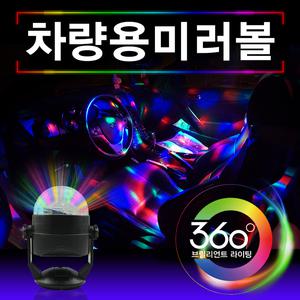차량용미러볼 가정용 휴대용 USB미러볼 사이키 자동차무드등 풋등 KC인증