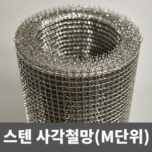 스텐 사각철망(M단위) 철망 거름망 울타리망