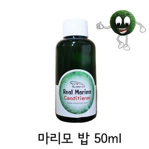 리얼 마리모 컨디셔너/일본 마리모 밥 영양제/모스볼
