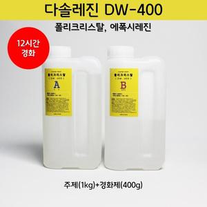 [다솔레진] DW400_크리스탈레진 주제(1kg)+경화제(400g)