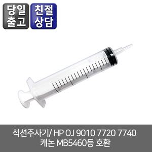 오에이존 석션주사기/ HP OJ 9010 7720 7740 캐논 MB5460등 호환
