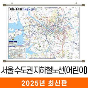 서울 수도권 지하철노선도 / 족자(大) 대형 210x150cm 서울시 서울특별시 경기도 지하철 전철 노선도 노선 지도 전도 지도코리아