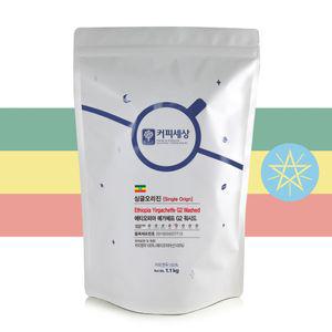 커피세상 원두 에티오피아 예가체프 G2 워시드 1.1kg