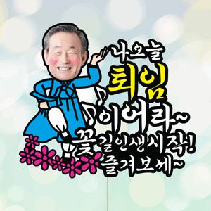 퇴임즐겨보세-남(포토 케이크토퍼)퇴직 정년퇴임
