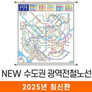 NEW 수도권광역전철노선도 / 족자(中) 중형 144x150cm 경기도 수도권 서울 서울시 서울특별시 광역 전철 지하철 노선도 노선 지도 전도 지도코리아