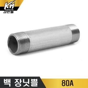 백장닛쁠 80A 장니플 니쁠 백나사부속 배관자재 철 아연 파이프이음쇠 백관 배관용품