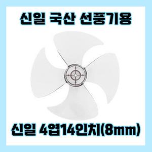 신일선풍기날개 4엽14인치8mm