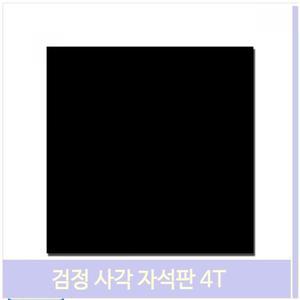 검정 사각 자석판 4T 고무 시트지 게시판 메모판 접착