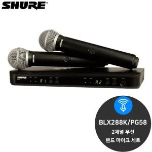 슈어 BLX288K/PG58 행사용 무선 핸드 마이크 세트