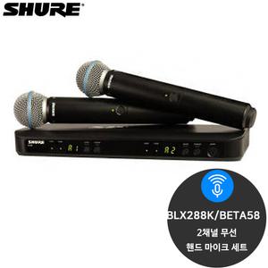 슈어 BLX288K/BETA58 공연용 무선 핸드 마이크 세트