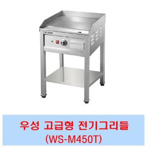 우성 전기그리들 WS-M450T 부침기 스탠드형 폭500 전판 철판요리