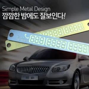 야광주차번호판 자동차번호판 핸드폰번호판 주차알림판