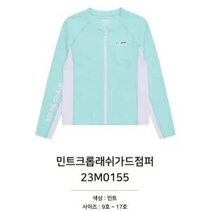 [소이]민트크롭래쉬가드점퍼23M0155P