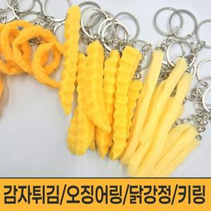 감자튀김 오징어링 닭강정 키링