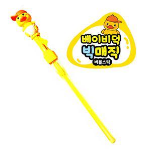 KC인증 베이비덕 빅 매직 버블스틱 1+1 비눗방울 놀이 수동 버블건 대형 비누방울