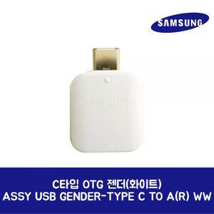 삼성전자 삼성 정품 C타입 OTG 젠더 화이트 ASSY USB GENDERTYPE C TO A R WW