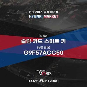 [현대모비스]슬림 카드 스마트 키 (G9F57ACC50) 현대모비스부품몰
