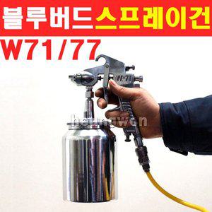 블루텍 에어스프레이건 W-71 4002574 후끼 페인트 도색 도장 스프레이건 콤프레샤 가구 지붕 담