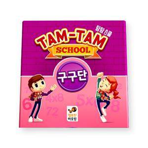 행복한바오밥 탐탐 스쿨 구구단