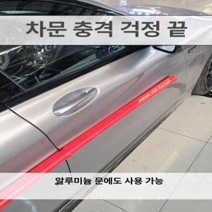항공알루미늄 일체형 도어가드 차량 문콕방지