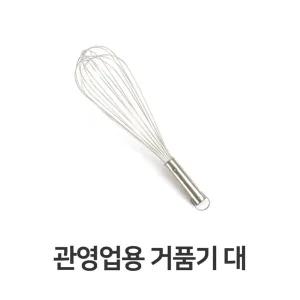 관영업용 거품기 대 주방 용품 가정용 스텐 계란식당수동 휘핑기 업소 피기
