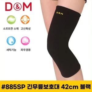 울소재 디앤엠 긴무릎보호대 885sp 블랙 42cm 무릎보호대