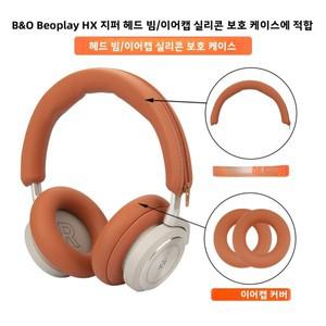 뱅앤올룹슨 호환 Beoplay HX 헤드셋 보호 커버 소프트 쉘 이어 컵 교체 H95 헤드밴드 방진 스크래치 방지