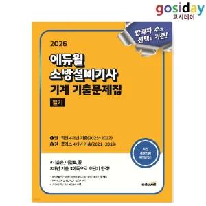 # (스프링분철가능) 2026 [에듀윌] 소방설비[기사] 기계 기출문제집 필기