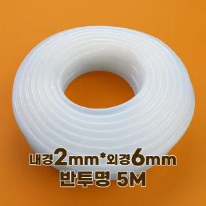 실리콘호스 내경2mm외경6mm 반투명 5M