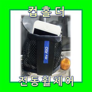 컵홀더 휠체어 전동휠체어 전동스쿠터 장애인용품 핸드폰거치대