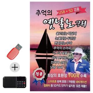 추억의 옛날노래 USB 효도라디오 세트상품