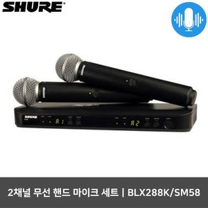 슈어 2채널 회의 강의 무선마이크 세트 BLX288K/SM58