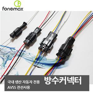 자동차전용 방수커넥터 방수잭 오색선 AVSS선 0.85  국산-공장직영