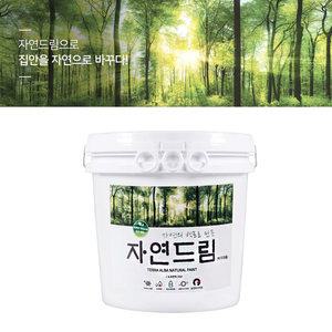 장마철 곰팡이 대비!! 자연드림 페인트 천연 백토 자연을 바르는 벽지 풀바른벽지 벽지용페인트 5kg~20kg