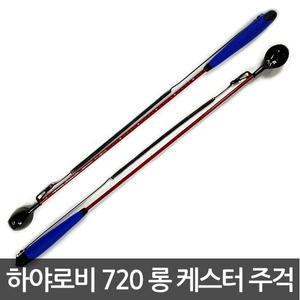[09피싱]하야로비 720 롱케스터 밑밥주걱/감성돔용