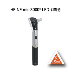HEINE 검진기기 미니3000 LED 검이경 Otoscope
