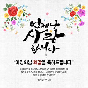 [화훼도] 환갑/칠순/팔순/생신 상차림 현수막