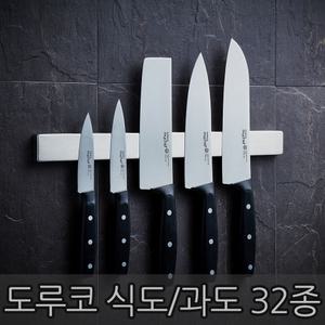 도루코 마이셰프 32종 과도/식도/식칼/주방칼/칼꽂이