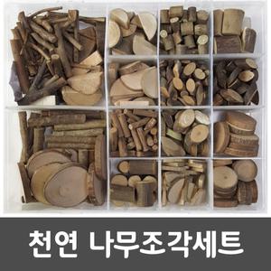 천연나무조각세트 나무 만들기 재료 공작 꾸미기 미술