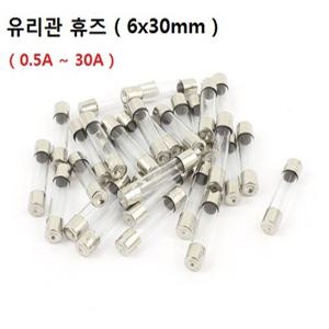 유리관 휴즈/ 6x30mm/ 0.5A~30A 13종류 / FUSE