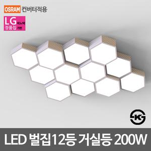 LED거실등 벌집 12등 200W LG칩 오스람안정기 KS인증
