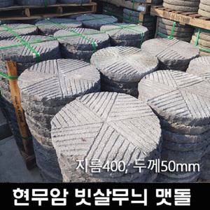 20장 지름400, 50T - 현무암 빗살 맷돌 디딤석 디딤돌 원형 정원석 정원돌 정원꾸미기