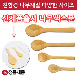 경옥고 스푼 7종류 신제품 나무색 약 계량스푼 나무 우드 한약 한의원 병원 약 한방 홍삼정 꿀 커피