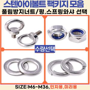 아이볼트 스텐 사이즈 :  M8 , 재질:SUS304 / 앙카 볼트 고리 와이어 로프 연결 / 패키지선택