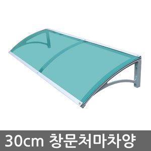 비오니 30 창문 빗물받이 처마차양 렉산 방범창 어닝
