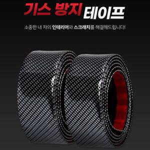 차량용 기스 방지 테이프 도어스텝 스커프 카본 몰딩 스크래치 긁힘 5cm 1M