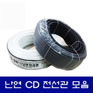 난연/CD/전선관/16/22/28/36mm/주름관/커넥터/카프링/