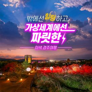 경북e누리 경주 헬로마이디노VR+엑스포공원+동궁과월지