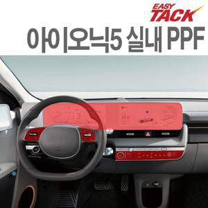 아이오닉5 PPF 필름 실내 네비게이션 하이그로시 생활보호필름