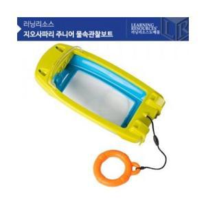 (러닝리소스) EDI5115 지오사파리 주니어 물속관찰보트